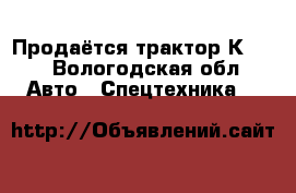 Продаётся трактор К-700 - Вологодская обл. Авто » Спецтехника   